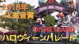 【4K高音質】最速‼　初日2018ディズニーハロウィン　スプーキー”Boo”パレード