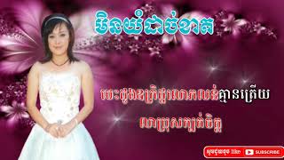 មិនយំដាច់ខាត