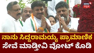 DK Shivakumar | ಸ್ವಾಭಿಮಾನದ ಹೆಸರಲ್ಲಿ Dasarahalli ಕ್ಷೇತ್ರದಲ್ಲಿ ಮತಯಾಚನೆ | Karnataka Elections 2023