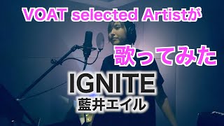 【VOTA selected Artistが歌ってみた】IGNITE（TVアニメ「ソードアート・オンラインII」ファントム・バレット編OPテーマ） / 藍井エイル ｜ボーカルスクールVOAT