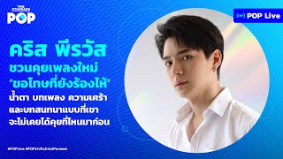 คริส พีรวัส คุยเข้มเรื่องบทเพลง น้ำตา และความเศร้า #ขอโทษที่ยังร้องไห้ | POP LIVE