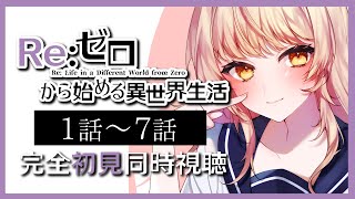 【 #同時視聴 】『Re:ゼロから始める異世界生活第1~7話』をみんなと完全初見で見る！【初見さん歓迎✨/#まれnow 】