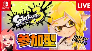 【スプラトゥーン3】視聴者参加型　初見さん！常連さん大歓迎！！