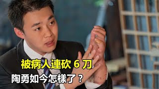 被病人連砍6刀，無法再手術的醫生陶勇，如今怎樣了？