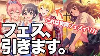 実況【デレステ】シンデレラフェス！担当が写り込んでるのでフェスデリカ狙いでガシャ！！【ガチャ】