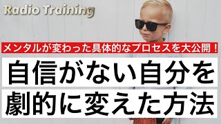 【自信のない自分を劇的に変えた方法】僕のメンタルが変わった具体的なプロセスを公開します