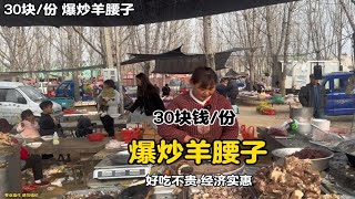 寻味山东大集美食，爆炒羊腰子30块钱4个.谁吃谁知道