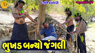 Bhukhd Banyo Jangali || ભુખડ બન્યો જંગલી || Gajubhai ni Moj || Deshi Comedy ||