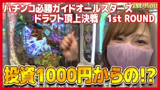 【11人vs11人の闘い】パチンコ必勝ガイドオールスターズ ドラフト頂上決戦 1st ROUND＃1[ぱちんこ][パチンコ]