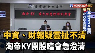 中資.財報疑雲扯不清 淘帝KY開股臨會急澄清－民視新聞