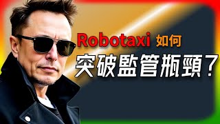 【Tesla每日快訊】 共享出行革命！方舟投資：Robotaxi如何突破監管瓶頸？ 🔥Robotaxi / 車用電子標準化 / LVCS（2024/10/29-1）