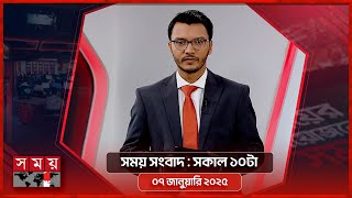 সময় সংবাদ | সকাল ১০টা | ০৭ জানুয়ারি ২০২৫ | Somoy TV Bulletin 10am | Latest Bangladeshi News