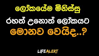 නිකන් ඉන්න එකේ අහලම බලන්න | #dharmadeshana #abhidharmaya #lifealert