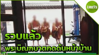 รวบแล้วพระบิณฑบาตกดดันหน้าบ้าน | 15-05-62 | ข่าวเย็นไทยรัฐ