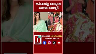 రామ్‌చరణ్‌పై విమర్శలకు ఉపాసన రియాక్షన్‌|| DHOOTHA MEDIA #ramcharan #upsana #dargah #trolls