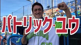 日本一のスタジアムDJ【パトリック・ユウ】とは何者なのか！？