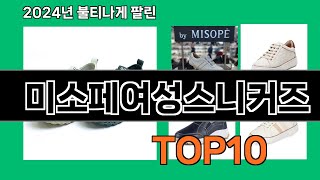 미소페여성스니커즈 2024 트랜드 쿠팡로켓배송 추천 Top 5