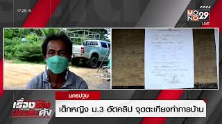 เด็กนักเรียนหญิง ม 3 อัดคลิป จุดตะเกียงทำการบ้าน l เรื่องเด่น ประเด็นดัง TopTalk l 27 ก.ค.65