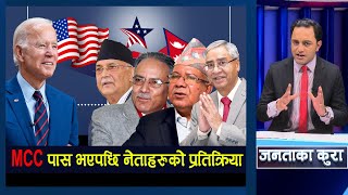 MCC पास भएपछि जनता आक्रोशित सिधै आए Live Program मा || MCC in  Nepal | Janata Ka Kura || TV Today HD