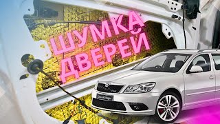 Яка шумоізоляція дверей в твоїй Skoda octavia A5???