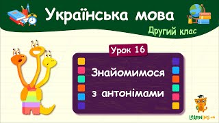 Знайомимося з антонімами. Урок 16. Українська мова. 2 клас