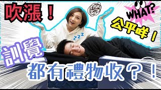 情侶日常 |【給男友的驚喜? 🎁🎉 x SKYLER 床褥開箱 + 用後REVIEW 🛏】