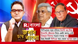 CPM-এর দলিলে টার্গেট শুধু হিন্দু ! কেন ইসলামি মৌলবাদ নিয়ে একটা শব্দও নেই? ‘জবাব চায় বাংলা’