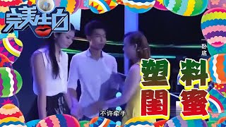 【完美告白】富家女看不起窮小子，結果閨蜜對他看上眼，真是夠精彩