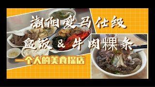 汕头潮阳 | 美食探店 | 爱马仕级顶配盒饭\u0026牛肉粿条 | 牛肉粿条是一个人的潮汕火锅