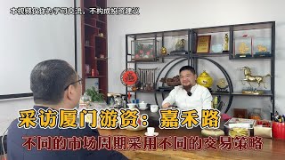 采访厦门游资嘉禾路：不同的周期，怎么样采取不同的交易策略？