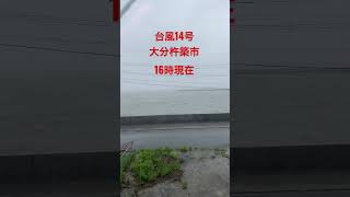 台風14号大分杵築市現場から（16時現在）