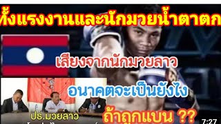 นักมวยลาวเดือดตอบกลับประธานสหพันธ์มวยลาว#ผลกระทบโดนแบนจากไทย