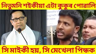 নিতুমনি শইকীয়া এটা কু*কু*ৰ পোৱালি হয় / সি মাইকী হয় সি মেখেলা পিন্ধক