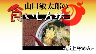 山口敏太郎の食いしん坊  郡上冷めん