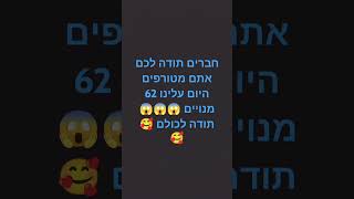 תודה לכולם