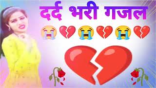 बेवफाई के दर्द भरे गाने💘Hindi sad song💕bewafai Dard bhare gane💘दर्द भरी गजल💘Sanjana Nagar sad song
