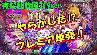 夜桜超旋風319ver.　やらかした！プレミア単発‼　自粛明け204戦目(2023年6月2日実践）