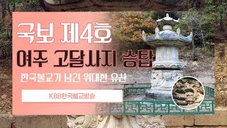 국보 제4호 여주 고달사지 승탑