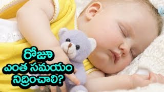 రోజూ ఎంత సమయం నిద్రించాలి? | How Many Hours of Sleep Do We Really Need? | Health Tips | Indiontvnews