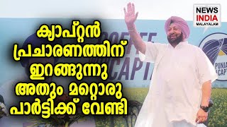 പുതിയ നീക്കത്തില്‍ അമ്പരന്ന് പാര്‍ട്ടികള്‍  Amarinder Singh | Punjab Election NEWS INDIA MALAYALAM