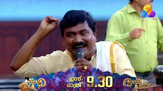 സ്റ്റാർ മാജിക്  | ഇന്ന് രാത്രി 9.30 ന് ഫ്ളവേഴ്സിൽ