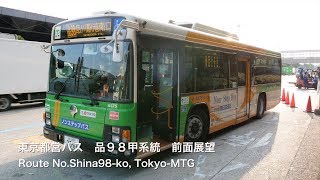 [前面展望]東京都営バス 品９８甲系統(大田市場、各停便) /[Driver's view]Route No.Shina98ko, Tokyo-MTG (Ota market)