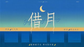 【景向谁依】《借月》（直播剪辑版）