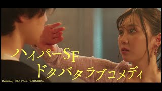 内藤秀一郎＆三原羽衣＆石川翔鈴ら出演のラブコメディー　ミニドラマ「東京極夜物語」ティザー動画