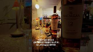 #김해술집 #김해봉리단길술집 #김해데이트 #김해싱글몰트 #김해위스키 #달타냥bar #달타냥 #맥켈란12년셰리오크 #싱글몰트위스키 #맥켈란