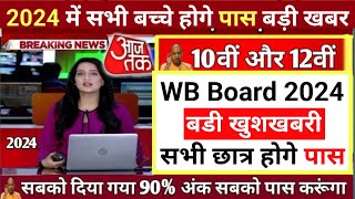 WB Board 2024 Good News || West Bengal Board 2024 Passing Mark || WB Board 2024 Latest News