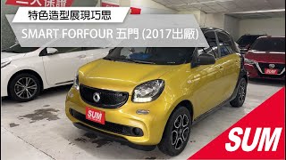 【SUM中古車】SMART FORFOUR跑4萬/渦輪/方向盤快控鍵/行車記錄器/中古車 高雄市