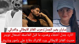 زهورالدم اثاره الجدل اختفاء وهدوء ماقبل العاصفه ساران يثير الجدل حرب الفانز الايطالي والتركي دفاع#ذو