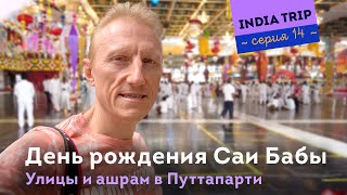 День рождения Саи Бабы в Путтапарти