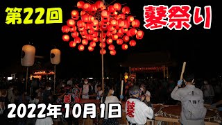 【第22回 鼕祭り】2022年10月1日(土)〔鼕友会〕〔鼕行列〕